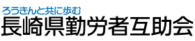 長崎県勤労者互助会
